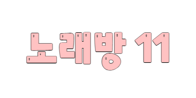 역삼 노래방알바