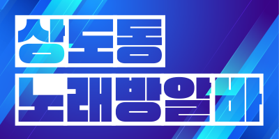 서울 관악구 노래방알바