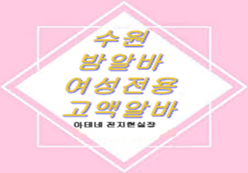 경기 수원시 룸알바