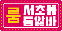 서울 강남구 노래방알바