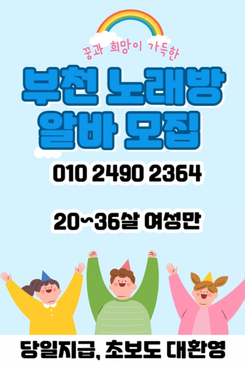 경기 부천시 노래방알바