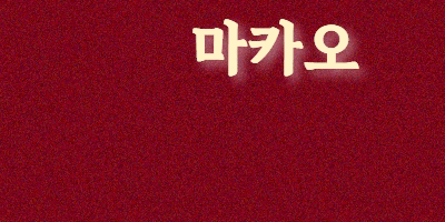 해외 마카오 유흥알바