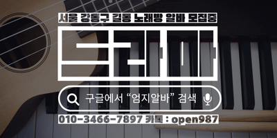 서울 강동구 노래방알바