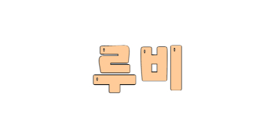 경기 안양시 노래방알바