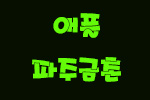 경기 파주시 노래방알바