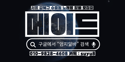 서울 강북구 룸알바