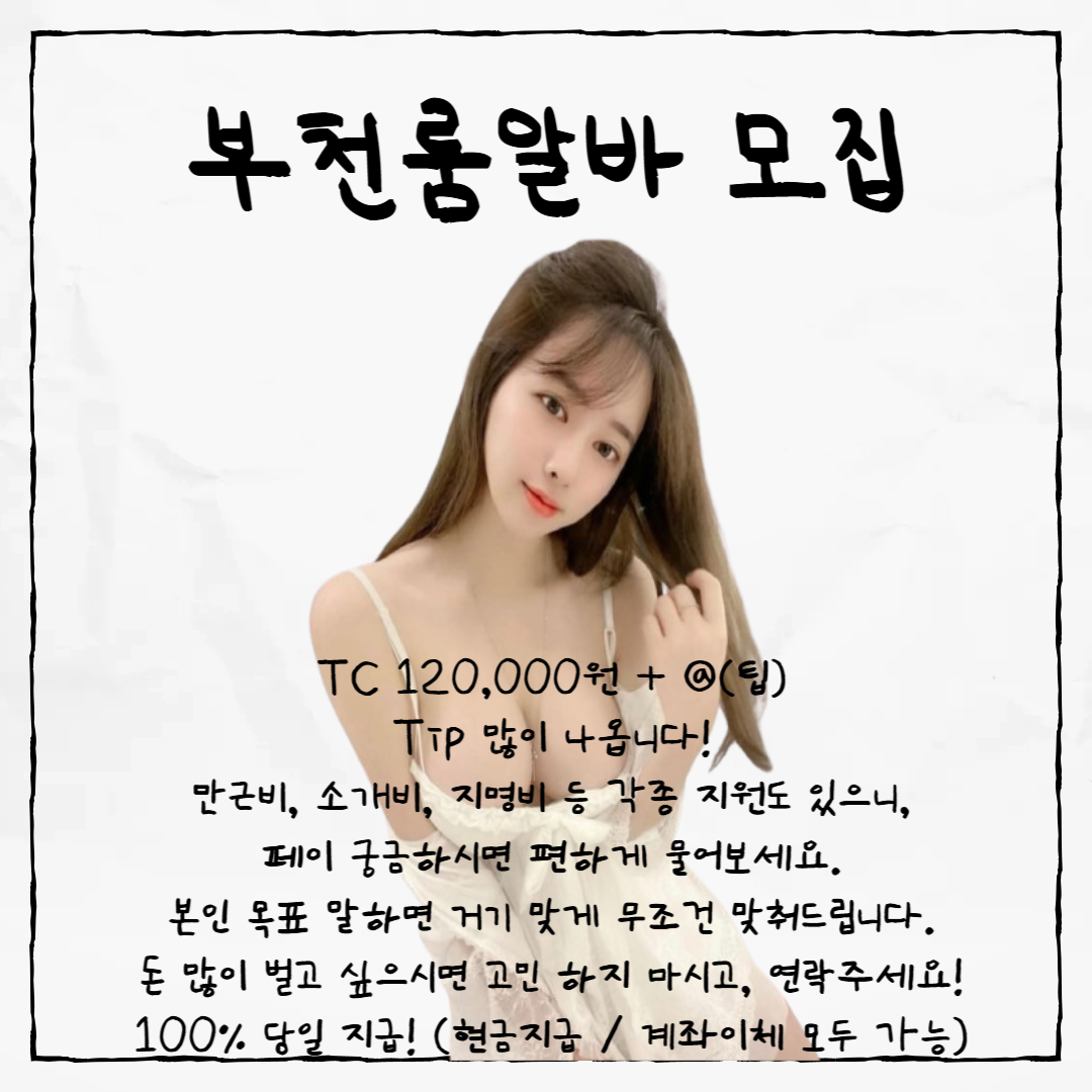 경기 부천시 룸알바