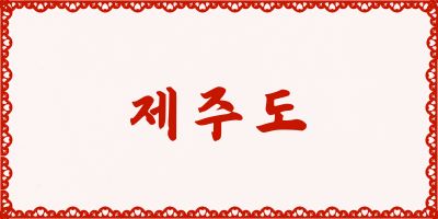 제주 제주시 노래방알바
