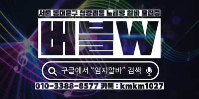 서울 동대문구 노래방알바