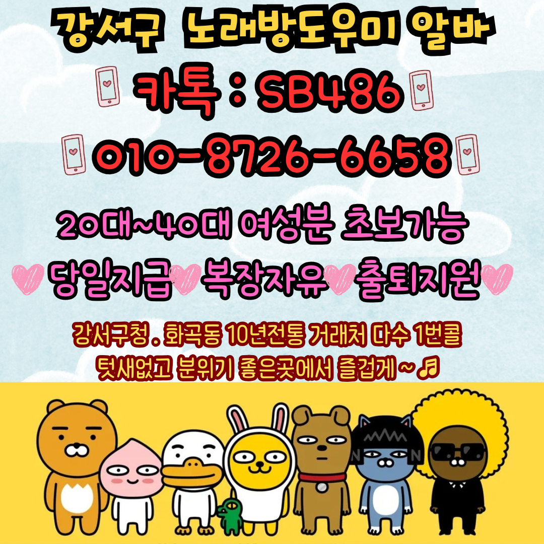 서울 강서구 노래방알바