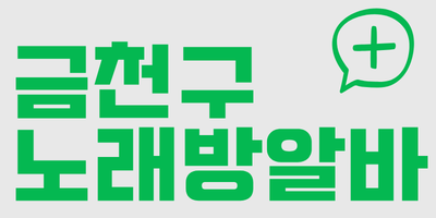 서울 금천구 노래방알바