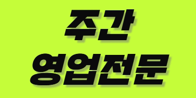 주간 노래방알바