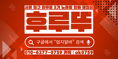 충무로 노래방알바 - 서울 중구 충무로 3가 노래방알바 모집중 후루뚜 010-6277-0759 카톡 : ok0759
