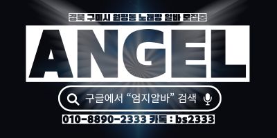 경북 구미시 원평동 노래방알바 모집중입니다. 엔젤올림