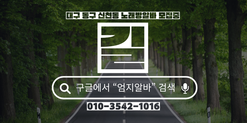 대구 동구 신천동 노래방알바