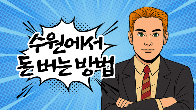 수원 팔달구 인계동 노래방 도우미 알바 - 똥광 사쿠라실장