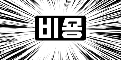 강서 화곡 노래방 도우미 보도 알바 - 젊고 부지런한 실장