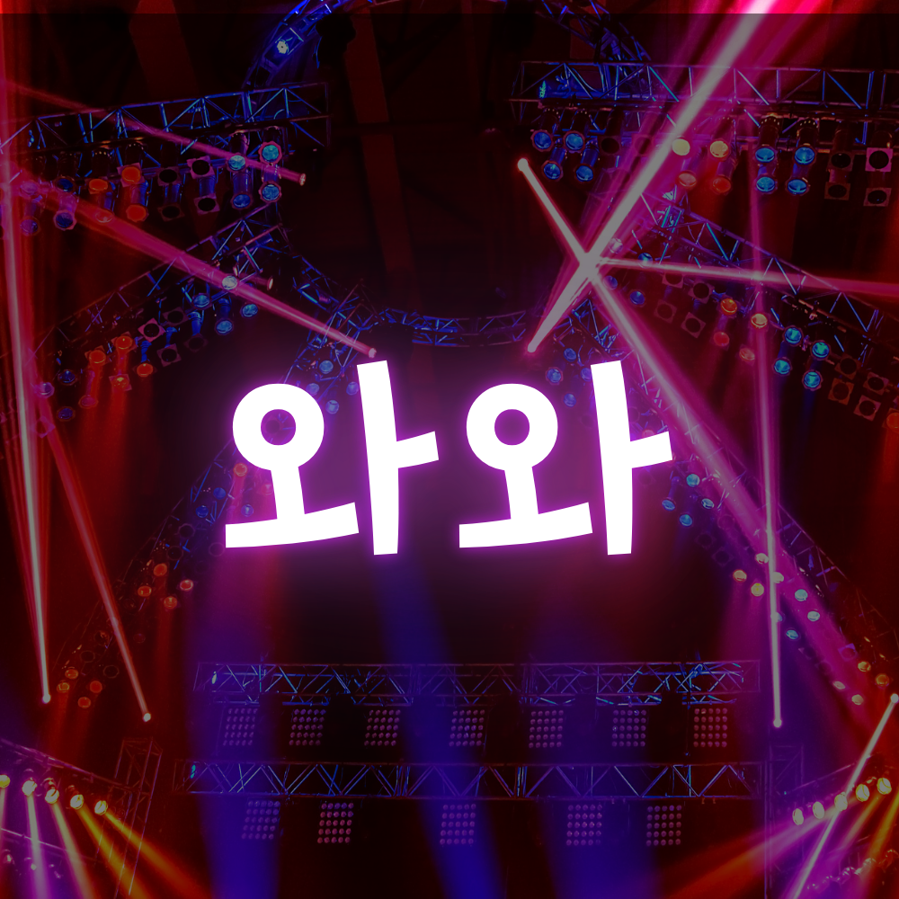 창동 와와 노래방 가라오케 - 어서옵셔~