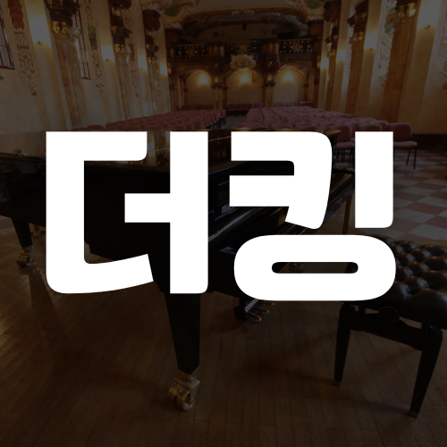 광양 음악홀 - 음악이 흐르는 여러분의 공간입니다.