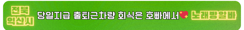 익산 노래방도우미