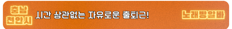 천안시 노래방알바