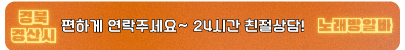경산시 노래방알바