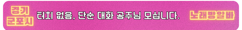 군포시 노래방알바