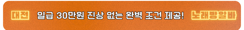 대전 노래방알바