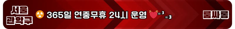 신림 룸싸롱
