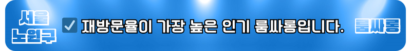 노원구 룸싸롱