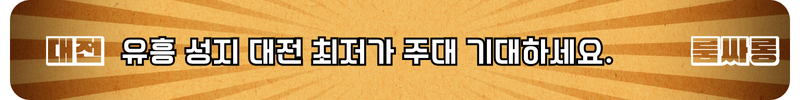 대전 룸싸롱