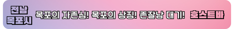 목포호빠