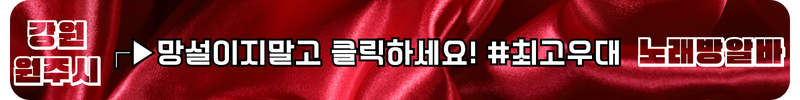 원주시 노래방알바