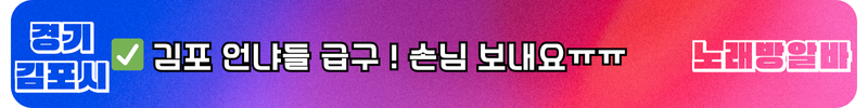 김포시 노래방알바