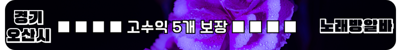 오산시 노래방알바