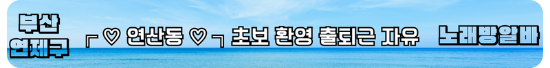연제구 노래방알바