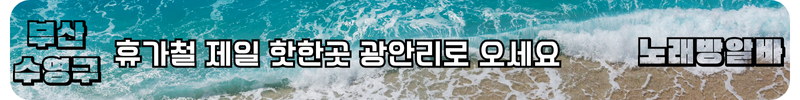 수영구 노래방알바