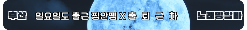 부산 노래방알바