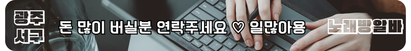 광주 서구 노래방알바