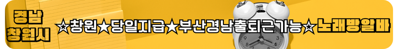 창원 노래방알바