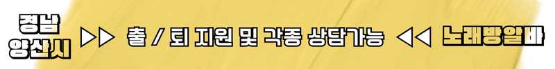 양산 노래방알바