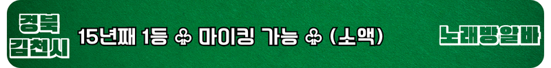 김천 노래방알바