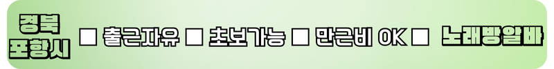 포항 노래방알바