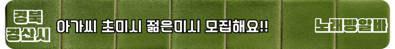 경산 노래방알바