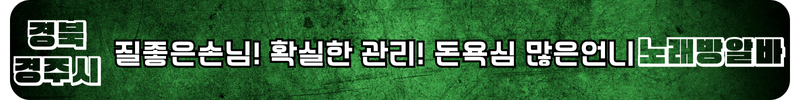 경주 노래방알바