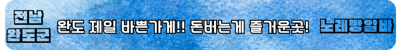 완도 노래방알바