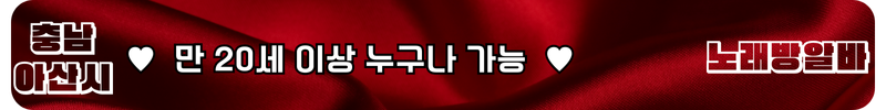 아산 노래방알바