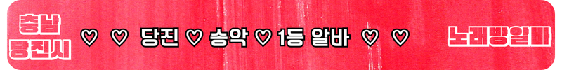 당진 노래방알바