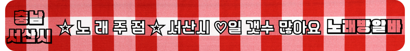 서산 노래방알바