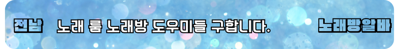 전남 노래방알바